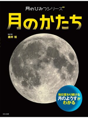 cover image of 月のひみつシリーズ　月のかたち